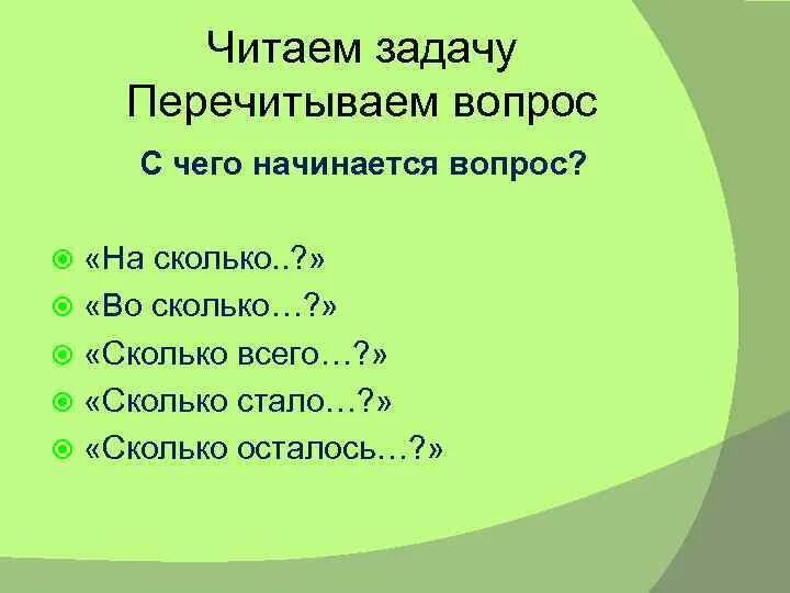 Во сколько начинать читать. Вопросы начинающиеся на каков.