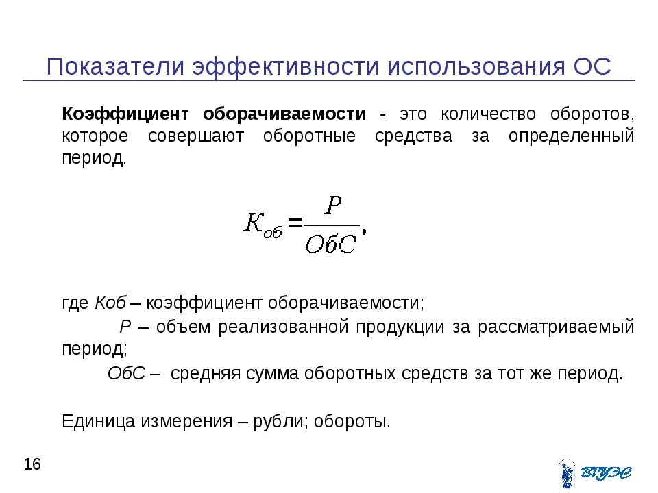 Как определить показатели оборотных средств. Показатели оборачиваемости оборотных средств формулы для расчета. Коэффициент оборачиваемости оборотных средств формула. 1. Коэффициент оборачиваемости оборотных средств. Эффективность использования активов показатели