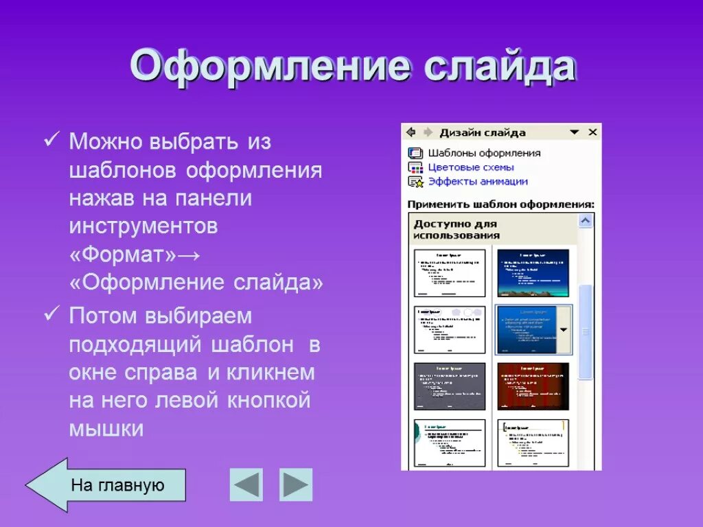 Дизайн презентации можно выбрать