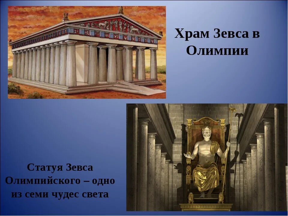Зевса в Олимпии из семи чудес света. Статуя Зевса в Олимпии храм. Греция Олимпия храм Зевса. 1 Из 7 чудес света статуя Зевса в Олимпии.