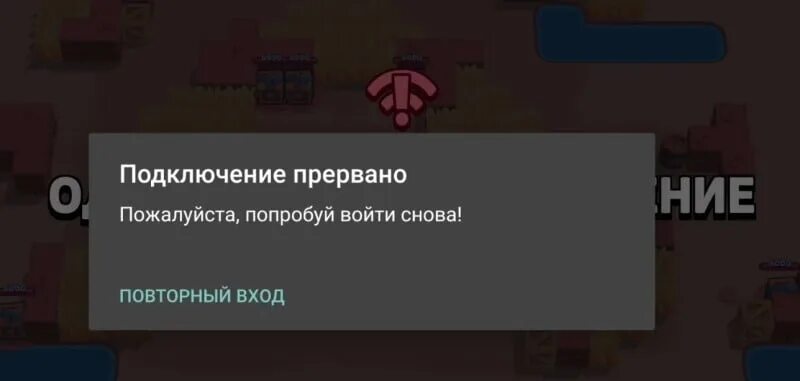 Подключение прервано пожалуйста попробуйте войти снова. Подключение прервано. подключение прервано ошибка. подключение прервано другое устройство подключается к этой игре. подключение прервано браво старс.