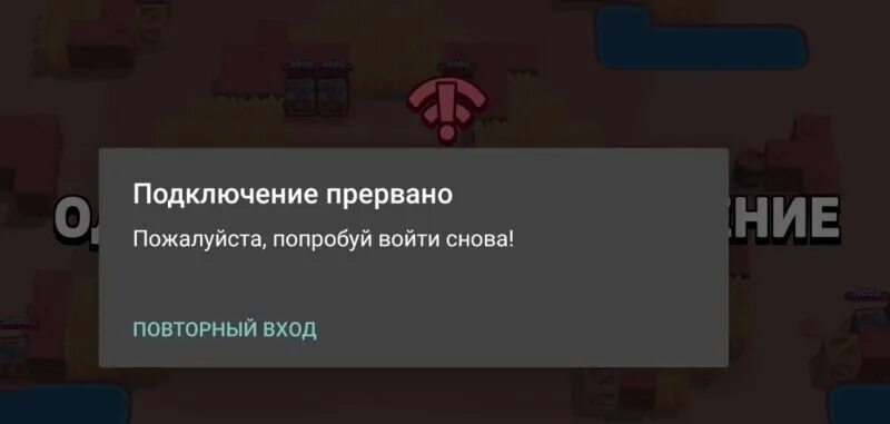 Бравл старс пишет подключение прервано