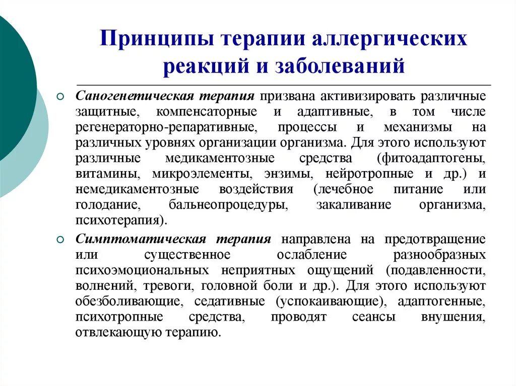 Принципы терапии заболевания. Терапия аллергических реакций. Принципы симптоматической терапии. Принципы лечения аллергических заболеваний. Интенсивная терапия аллергических реакций.