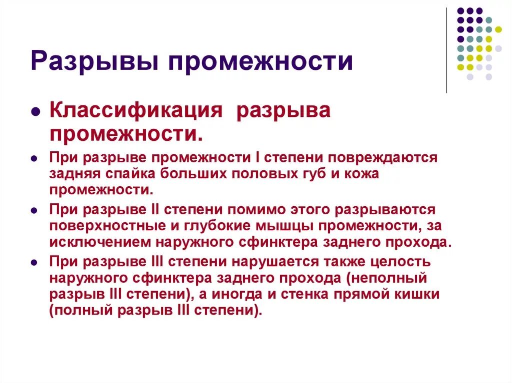 Классификация разрывов промежности. Степени разрыва промежности. Разрыв промежности 1 степени. Разрыв промежности III степени.