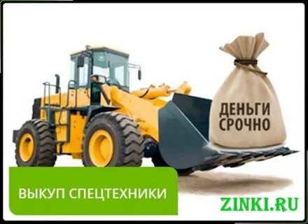 Выкуп спецтехники