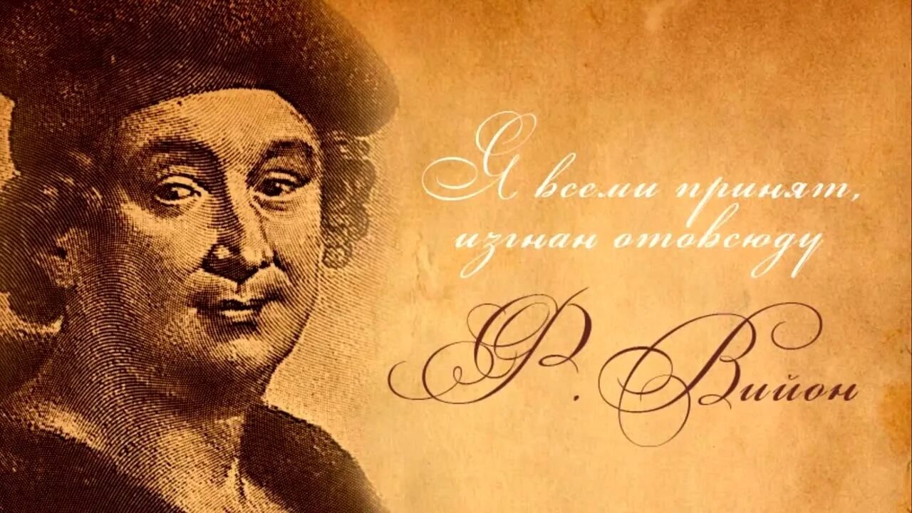 Франсуа вийон французский вагант. Портрет франсуа вийона. Памятник франсуа вийону. Баллада поэтического состязания оригинал слушать. Франсуа вийон французский вагант.