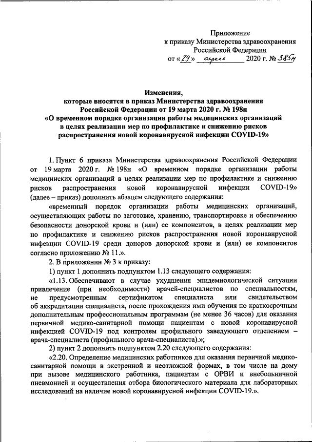 Приказ 858 приложение 1 и 2. Приказ 333 МЗ РФ. Приложение 2 к приказу Минздрава РФ 1144н от 23.10.2020 г. Приказ Министрерства здравоохранения.