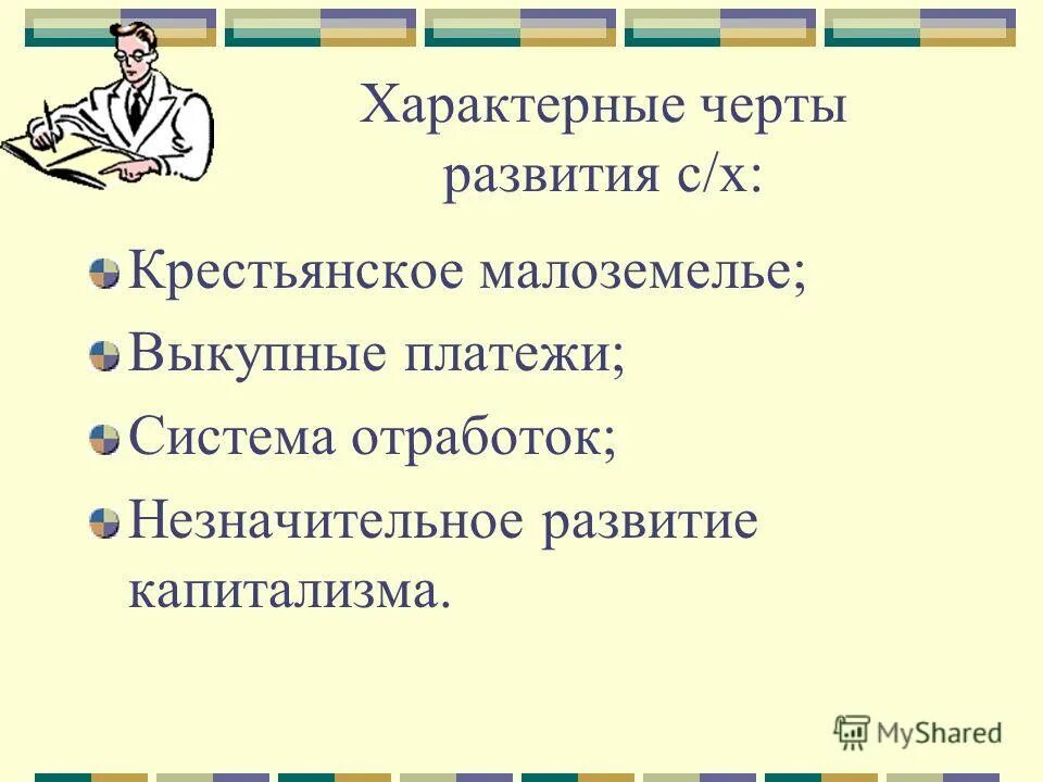 Причины малоземелья крестьян. Характерные черты развития в пореформенный период. Крестьянское хозяйство пореформенной России. Социально-экономическое развитие пореформенной России. Общество пересказ 3 класс