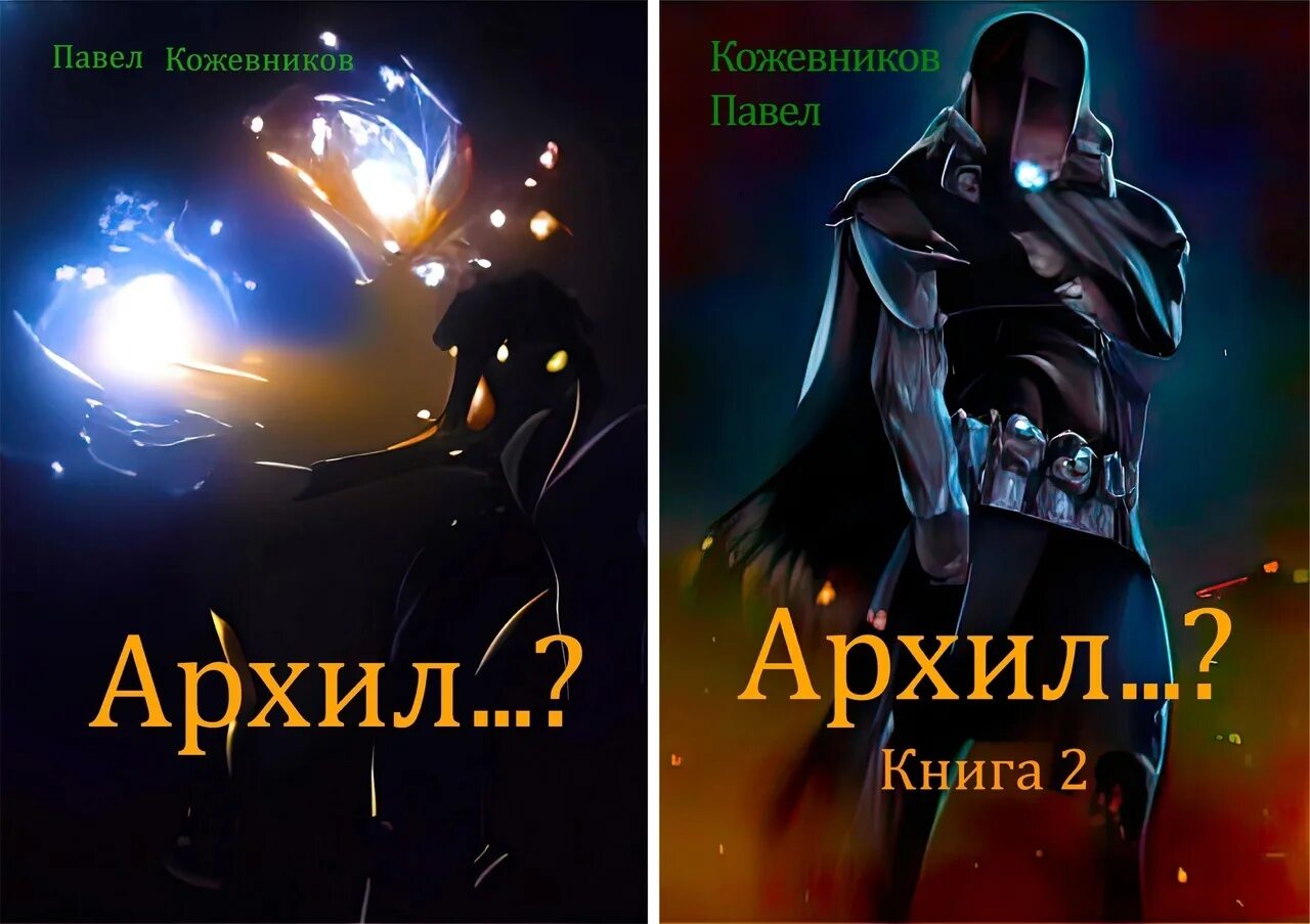 Книга Архил 2. Читать архил 1