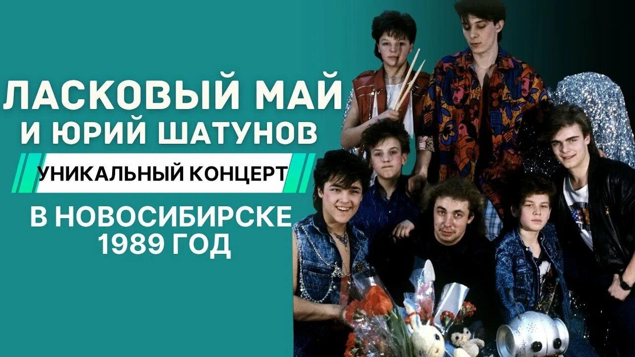 Ласковый май концерт. Ласковый май концерт 1990. Концерт ласкового мая 1989. Ласковый май олимпийский 1989. Концерт шатунова 1991.