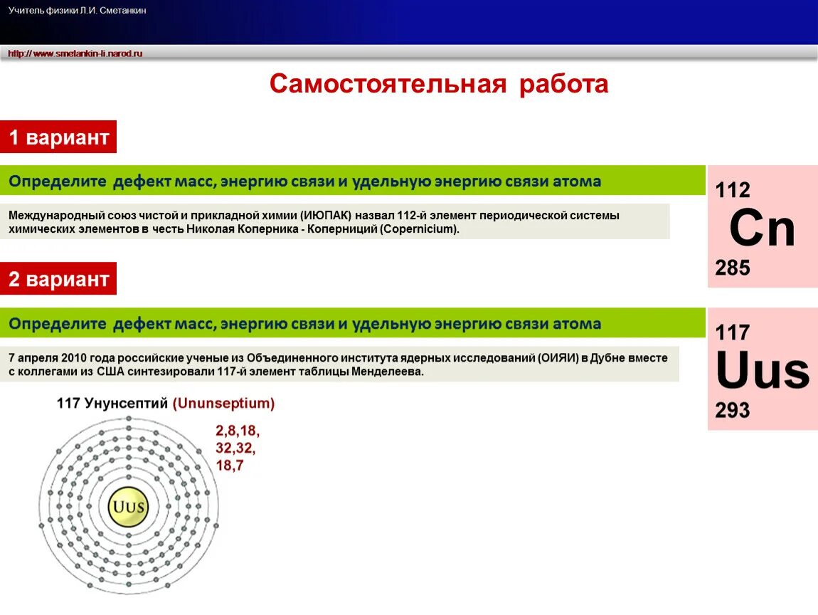 Международный Союз чистой и прикладной химии ИЮПАК назвал 112 элемент. Решение задач на дефект массы. Определить дефект масс элемент 112. Коперниций масса элемента.