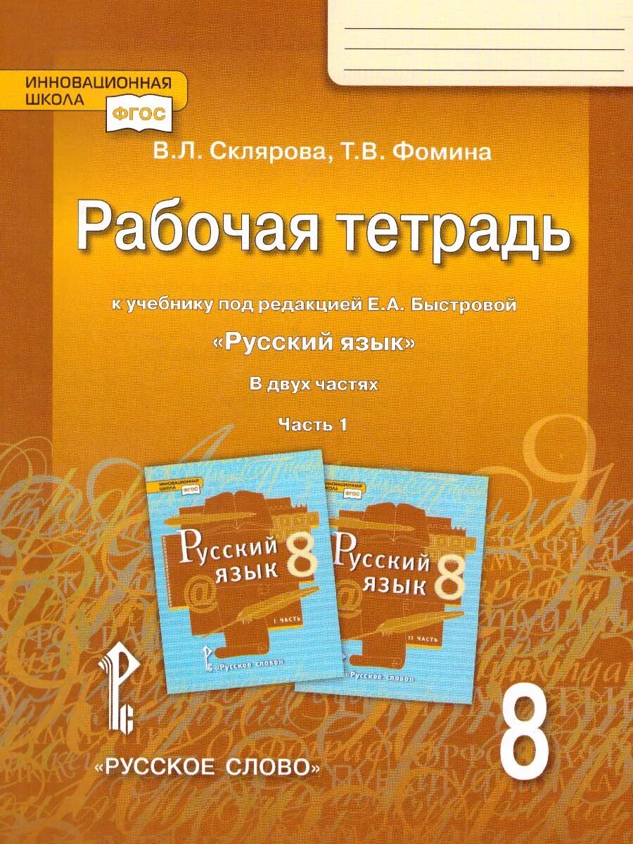 Е а быстрова русский язык 7 класс. Быстрова русский язык рабочая тетрадь. тетрадь по русскому языку 8 класс. умк быстровой. русский язык 8 класс быстрова 2 часть.