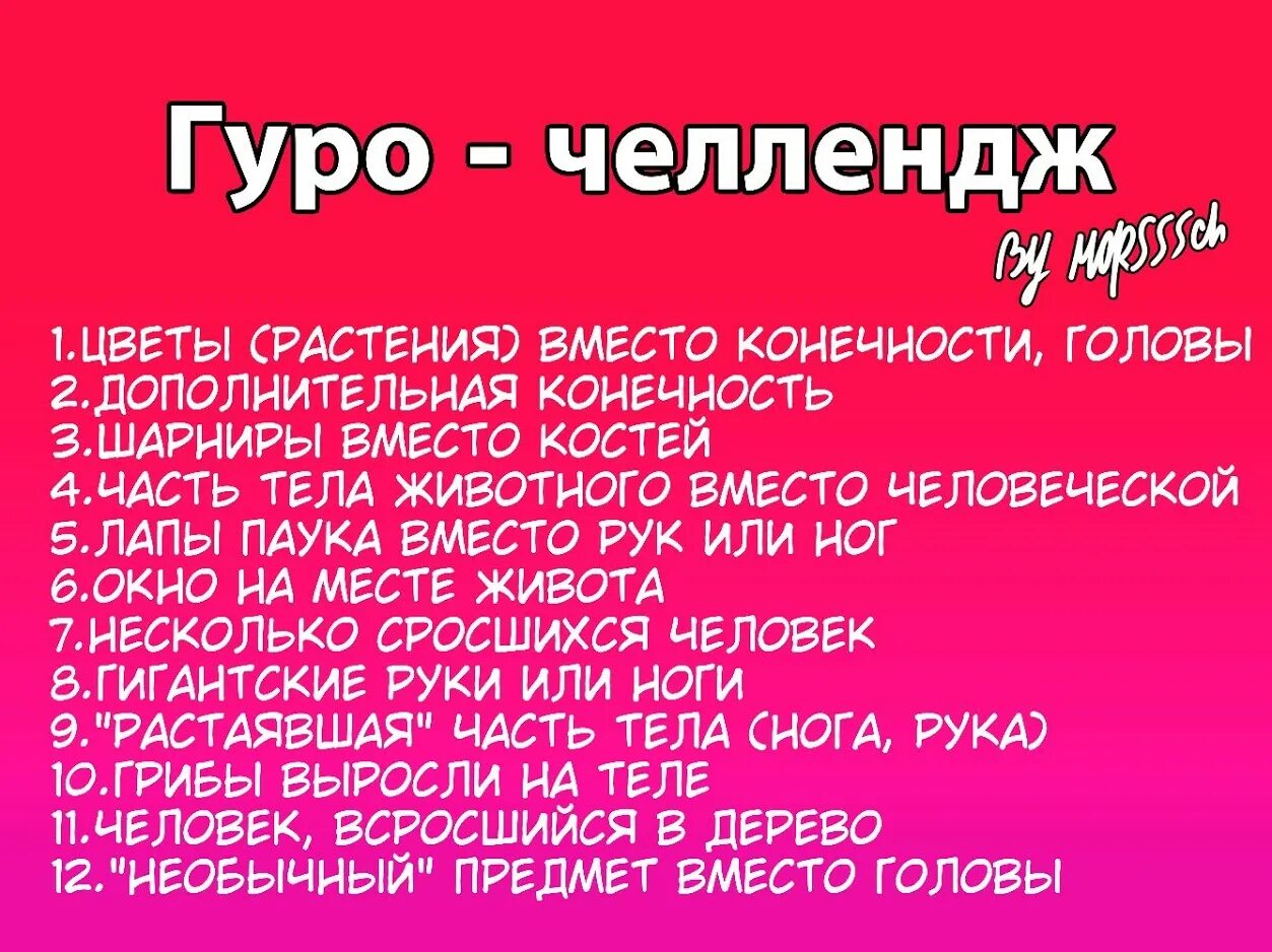 Гуро ЧЕЛЛЕНДЖ. Арт ЧЕЛЛЕНДЖ для художников. Челленджи для художников. Арт ЧЕЛЛЕНДЖ гуру. Мультиду челлендж