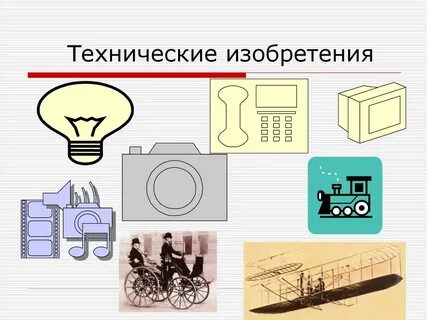 Какими техническими изобретениями