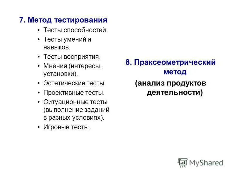 Методики тестирования способностей. Методики тестирования способностей. Методы исследования творческих способностей. Тесты специальных способностей. Методики тестирования способностей.
