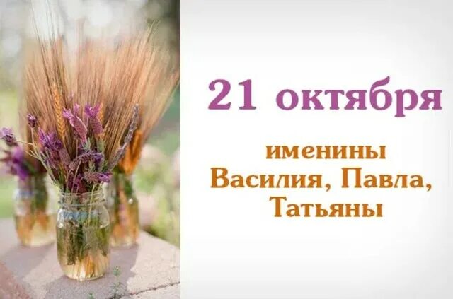 21 Октября праздник. Именины 21 октября. Именинники 21 октября. День ангела 21 октября. 20 июня имена