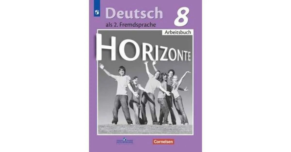 Горизонты 8 класс читать. Горизонты Аверин 8 рабочая тетрадь. Немецкий язык м.м.Аверин, «УМК горизонты 8 класс». Немецкий язык. Аверин м.м. 5 кл. Немецкий горизонты 8 рабочая тетрадь Аверин язык.