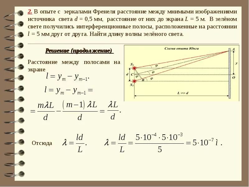 На расстоянии 0 05 м. Зеркало Френеля интерференция. Опыт с зеркалами Френеля. Зеркало Ллойда ширина интерференционной полосы. Расстояние от источника до экрана.