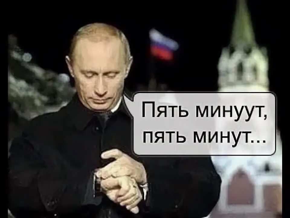 Передай 5 минут