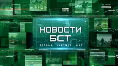 Новости бст братск