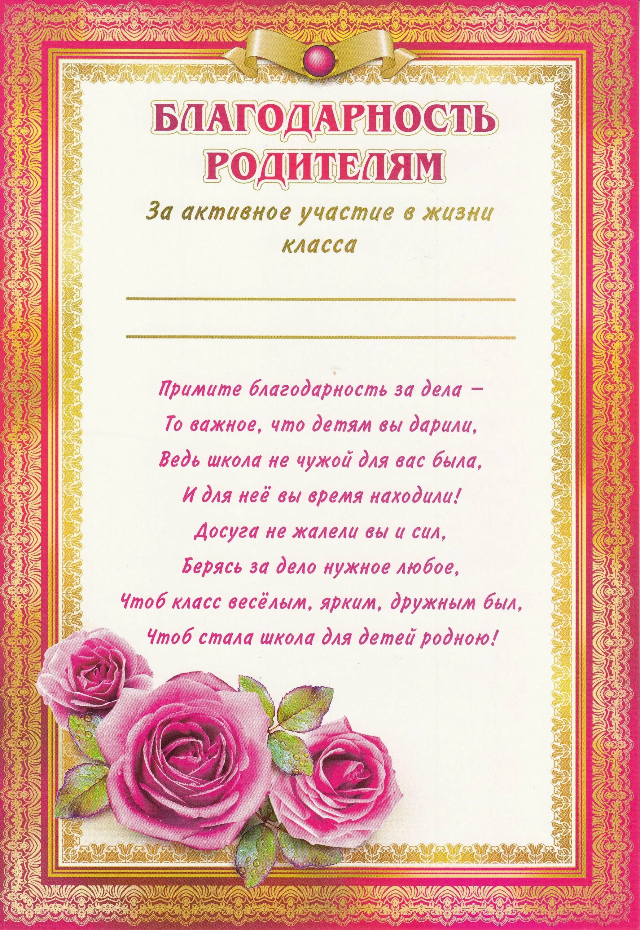 Благодарность для родителей в школе за активное участие. Грамота благодарность родителям за активное участие в жизни класса. Благодарственные слова родителям за активное участие в жизни школы. Благодарность родителю за активное участие в жизни школы. Классный руководитель родителям на выпускном