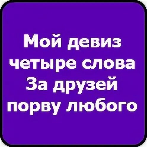 Девиз 4