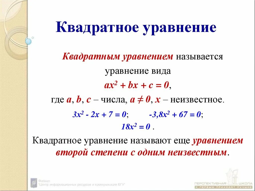 10 видов уравнений. Квадратныеуравнени. Квадратное уравнение. Квадрат ны е урав не ни я. Квадр атиное уравнение.