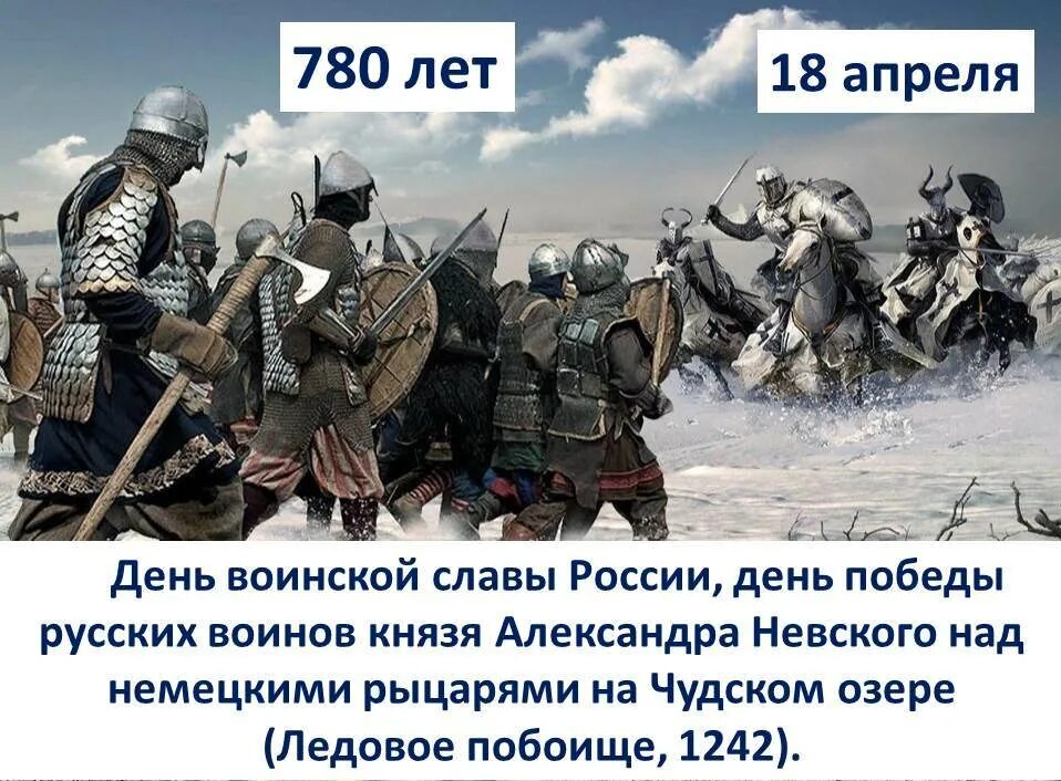 День воинской славы 18 апреля 1242. День Победы русских воинов на Чудском озере. День воинской славы Чудское озеро. 5 Апреля день Победы на Чудском озере. Дни воинской славы россии 1242