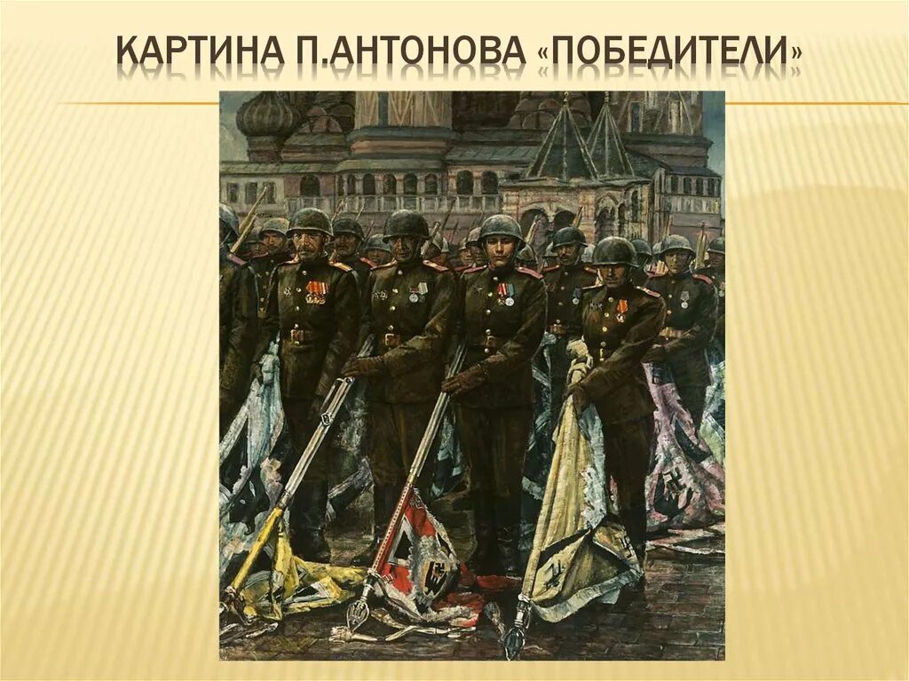 Поверженные знамена. Победители картина Антонова. День Победы живопись. Картина победа.