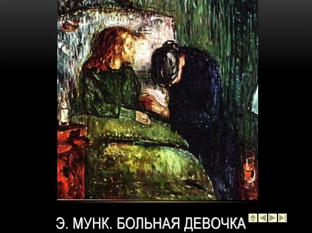 Эдвард мунк. Мунк больная девочка. Больная девочка э. Мунк больная девочка. Эдвард мунк больная девушка.