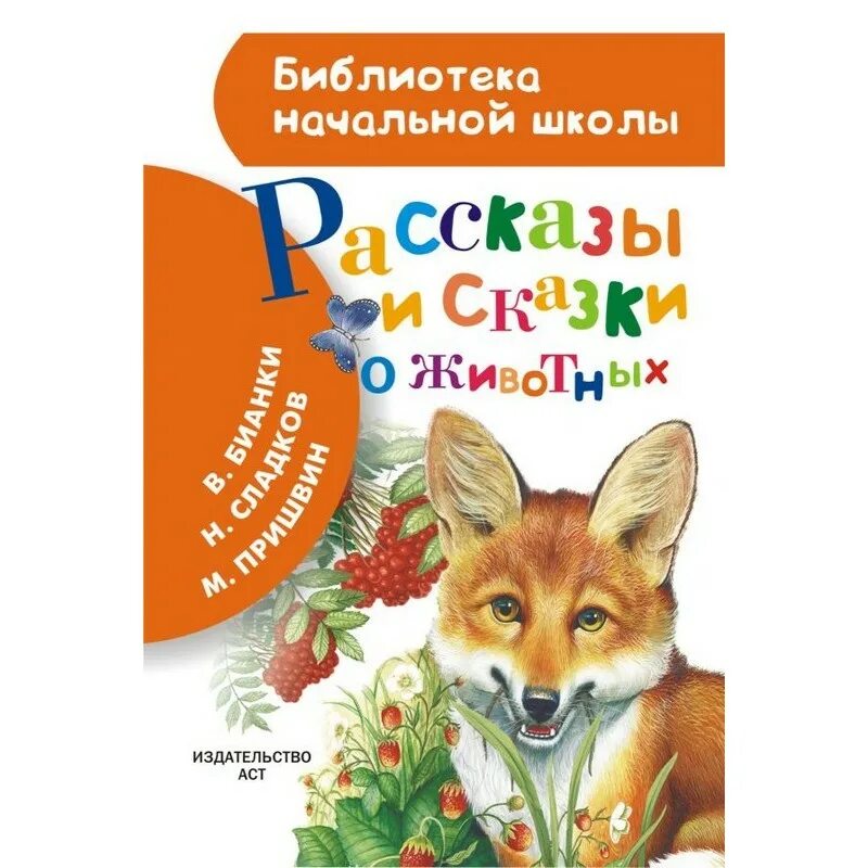 Бианки сказки и рассказы о животных. Рассказы и сказки о животных. книги о животных для детей. детские книги о животных. рассказы о животных книга.