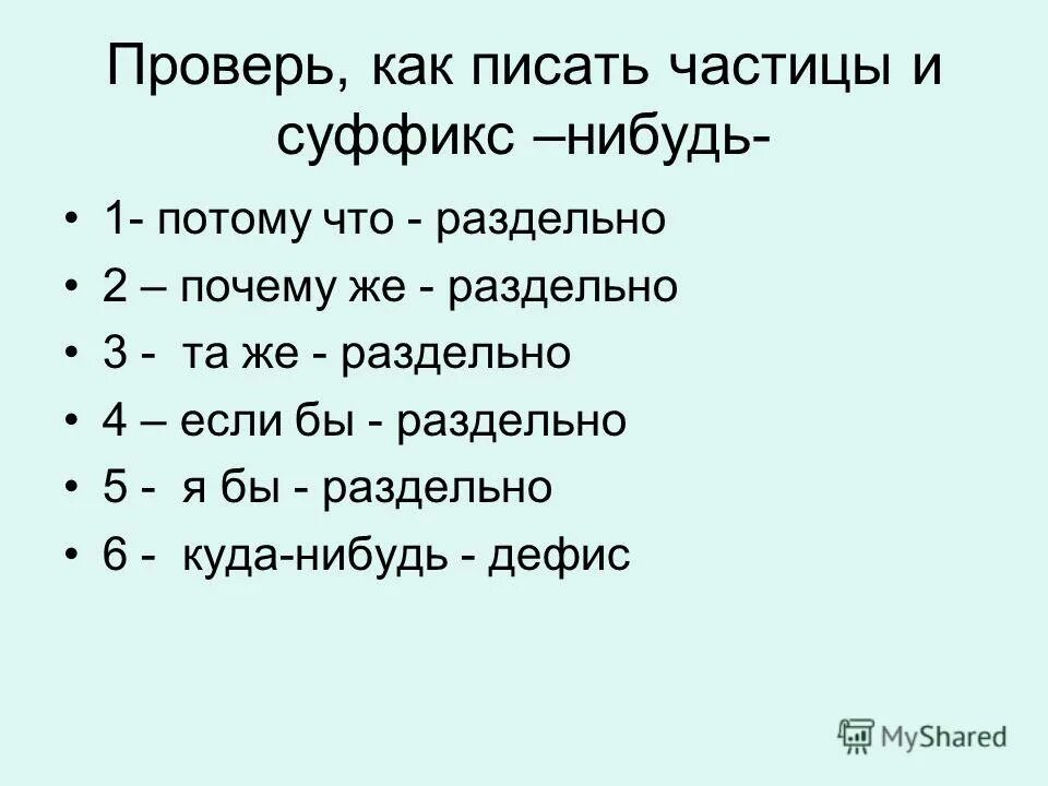 Потому что какмпишктся. Потому что как пишется. Как правильно написать потому что. Еакипишется потому что.