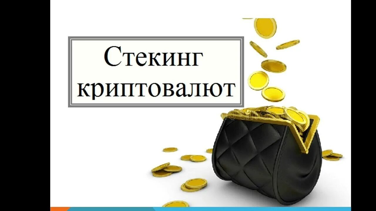 Что такое стекинг в криптовалюте