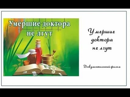Умершие доктора не лгут