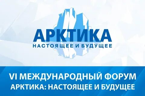 Арктический форум петербург