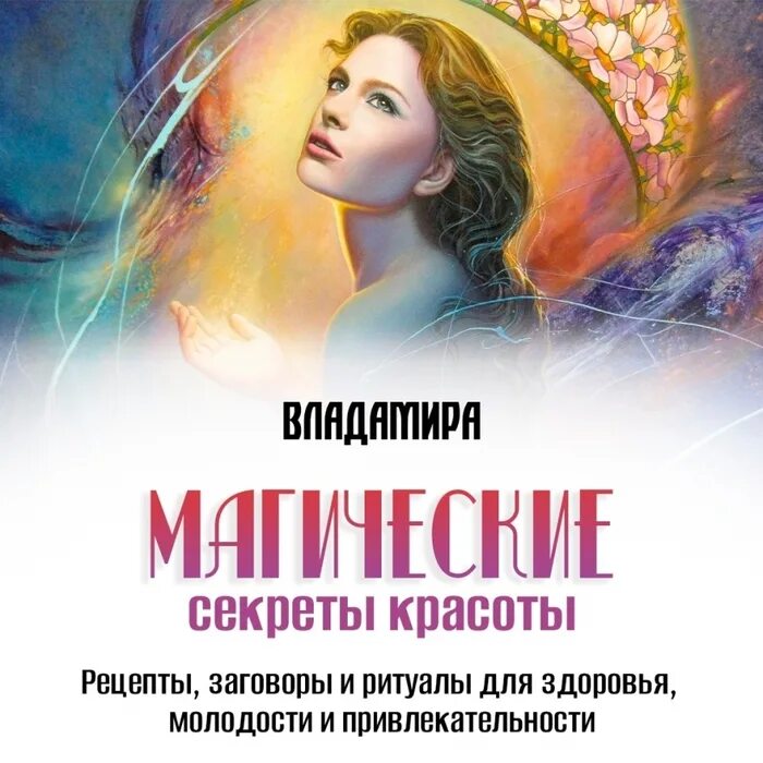 Magic секреты. Магические секреты красоты книга. Секрет красоты и молодости славян тайны магия. Магия красоты.