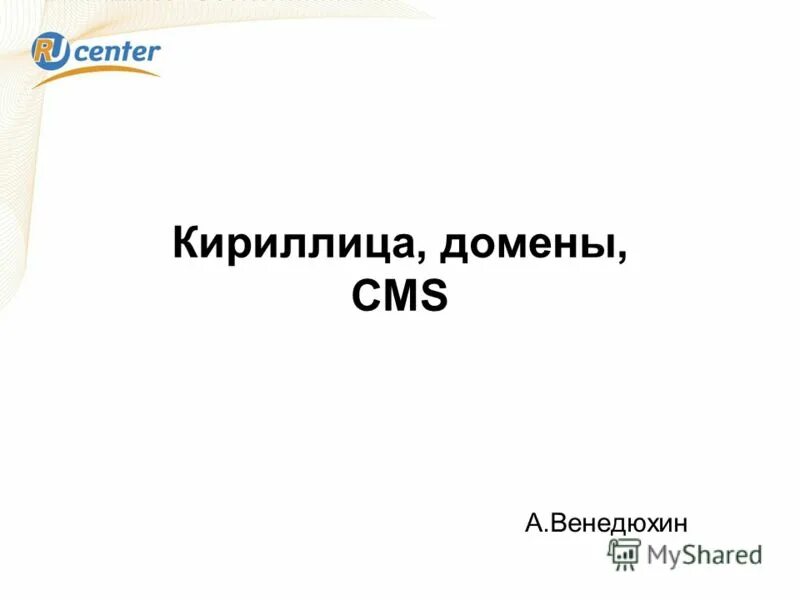Российский домен на кириллице. Монеза займы личный кабинет. Домены на кириллице. Домены на кириллице. Домен это.