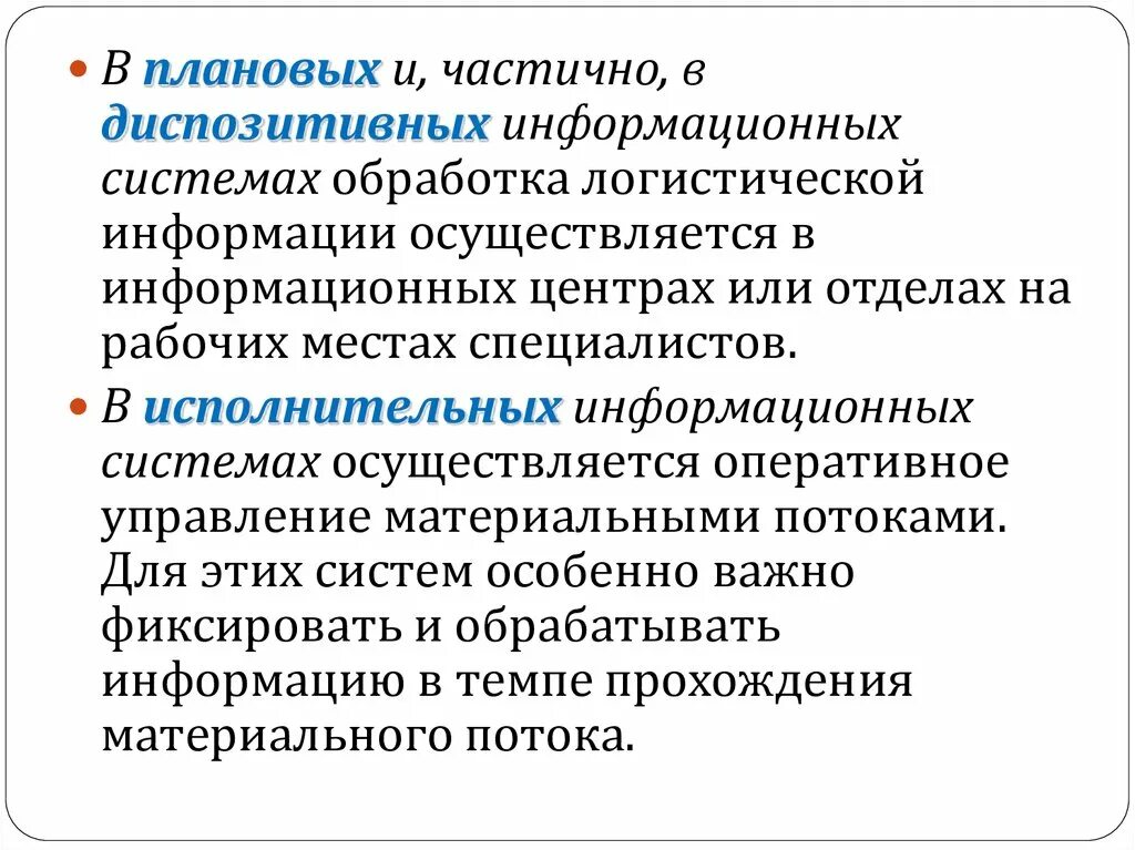 Исполнительные ис. Информационные системы плановые диспозитивные исполнительные. Ресурсная логистика это. Исполнительские информационные системы предназначены для. Темп потока — это логистика.