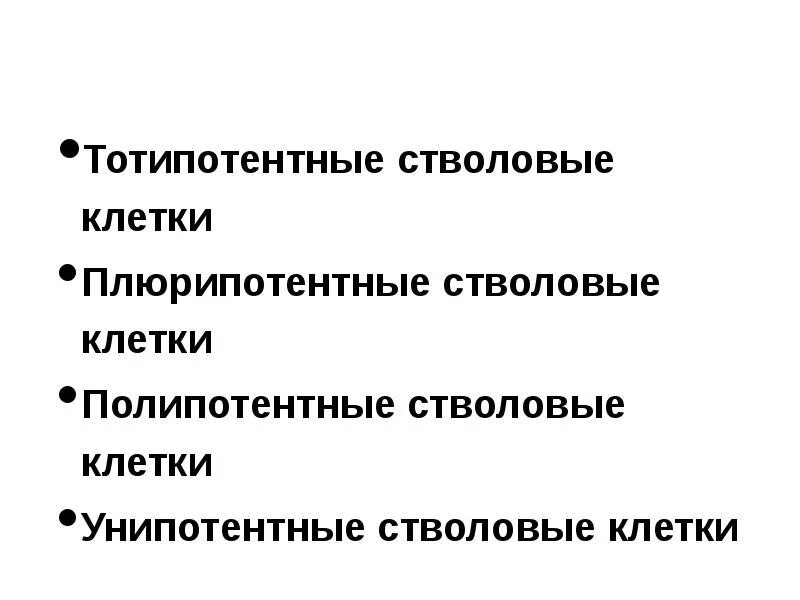 Полипотентные стволовые клетки. Полипотентные клетки это. Унипотентные клетки функции. Титопотентные саоловые клетки.