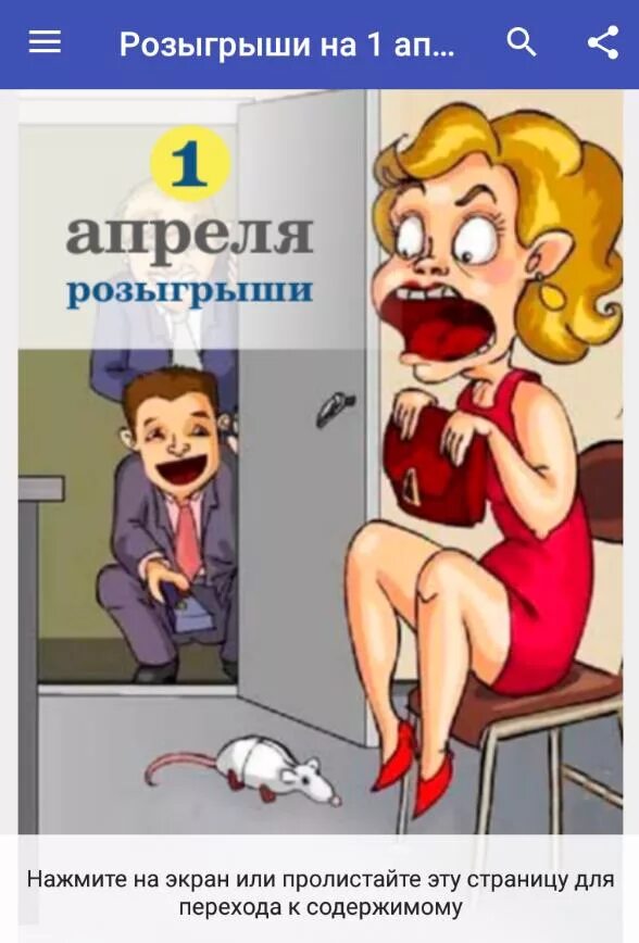 Как разыграть одноклассников 1 апреля в школе. Розыгрыши на 1 апреля. Шутки на 1 апреля розыгрыши. Шутки на первое апреля. Идеи шуток на 1 апреля.