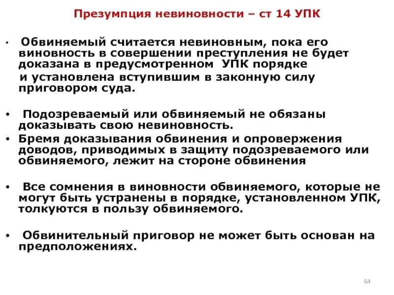 Невиновен до какого момента. Невиновное причинение вреда пример. Принцип презумпции виновности. Принцип невиновности в уголовном процессе. Невиновен до какого момента.