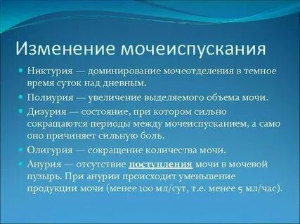 Изменения мочеиспускания