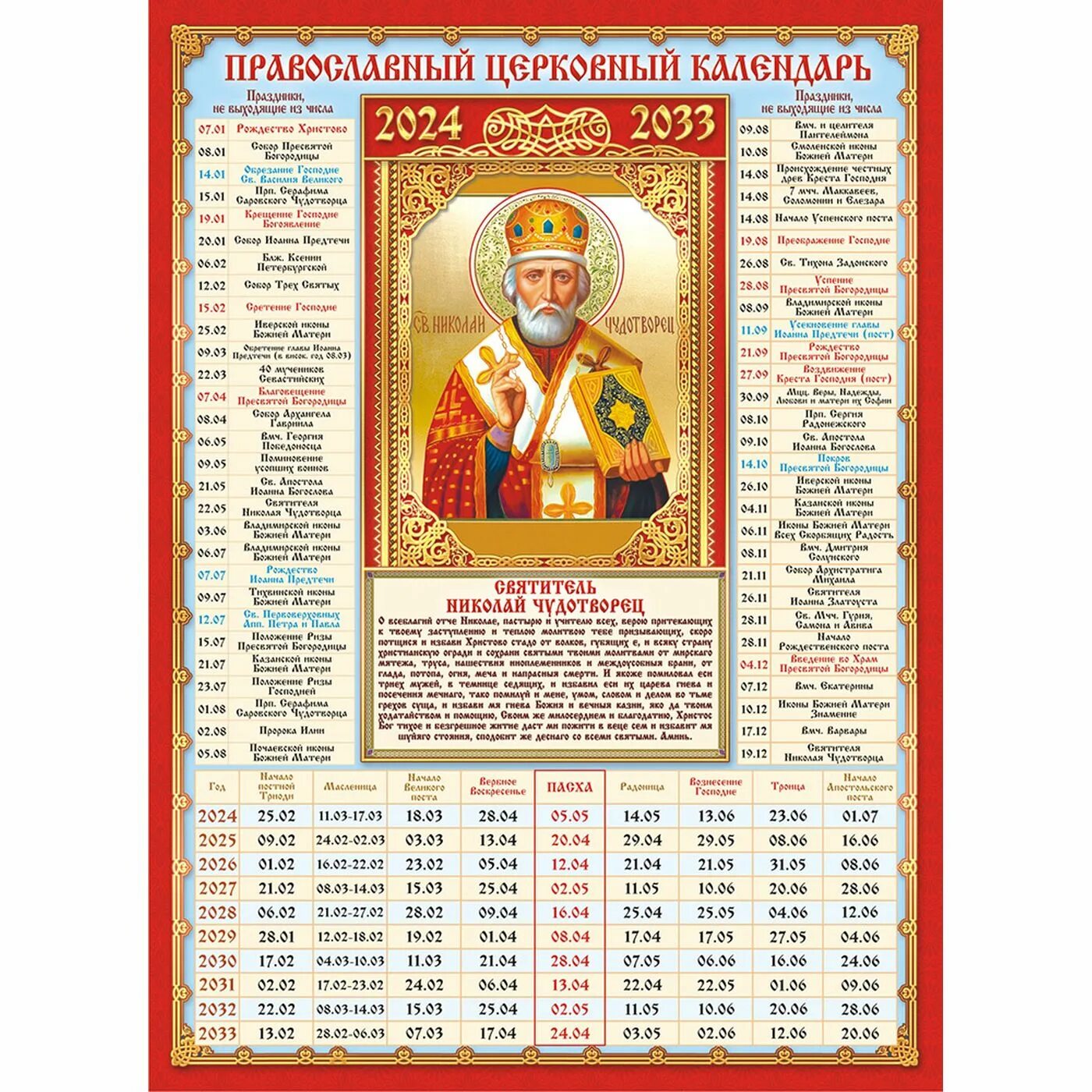 Православный церковный календарь. Календарь церковный православные праздники. Церковный календарь на 10 лет. Календарь церковных праздников на 10 лет.