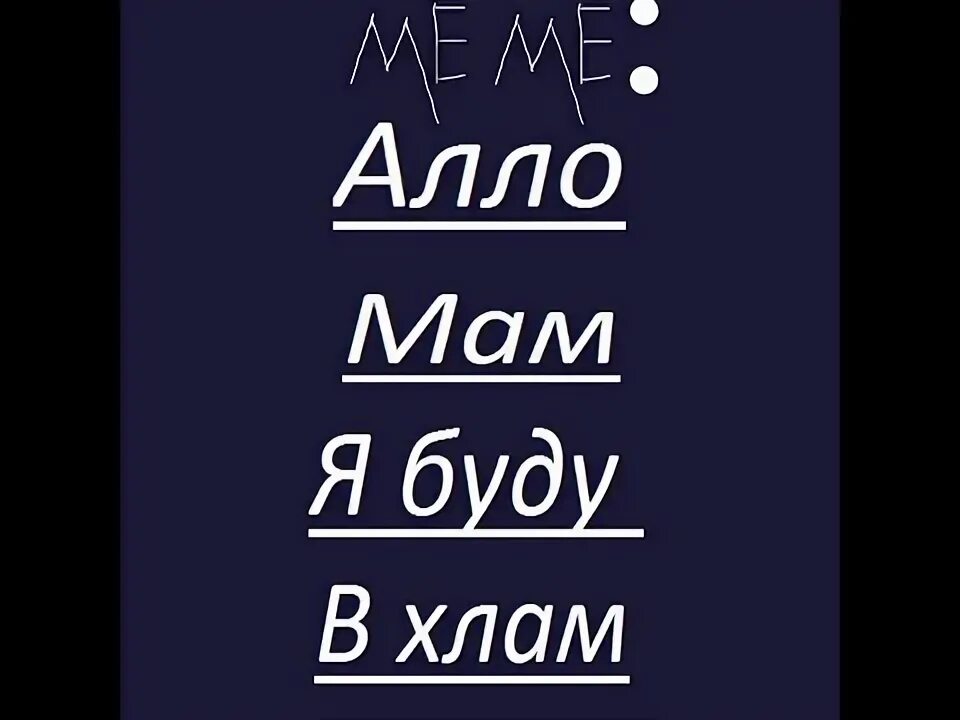 Мам я буду в хлам. Алло, мам, я в хлам.. Алло мам я буду в хлам песня. Мам я в хлам картинки.