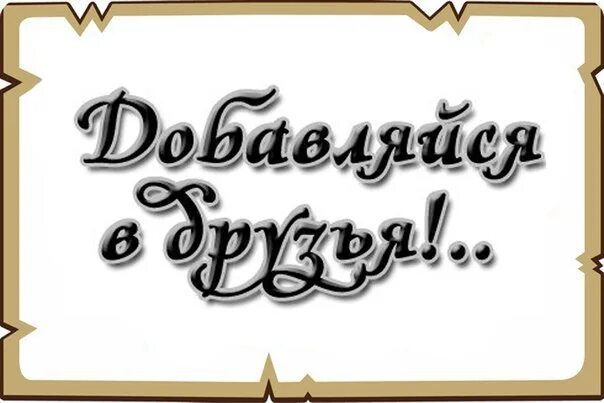 Добавляйтесь в друзья. Картинки с надписью Добавь в друзья. Добавляйтесь в друзья открытки. Добавляйся в друзья. Добавь меня в друзья книга