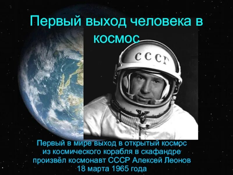 Кто впервые совершил выход в открытый. Первый космонавт в открытом космосе. Первый космонавт вышедший в открытый космос. Выход в открытый космос. Леонов космонавт.