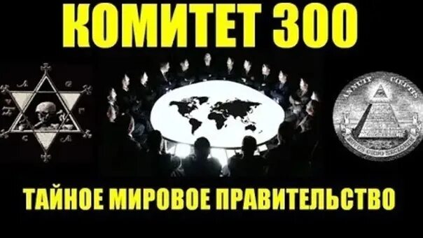Новый мировой порядок. Новый мировой порядок комитет 300. 300 правящих миром. Мировое правительство ротшильды. Схема управления миром пирамида иллюминаты.
