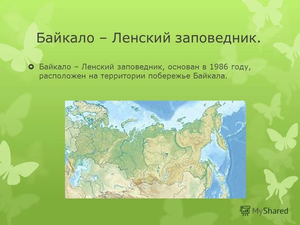 Где находится байкальский заповедник на карте. Байкальский заповедник на карте. Байкало-Ленский заповедник на карте. Заповедник АЗАС на карте. Расположение заповедника АЗАС.