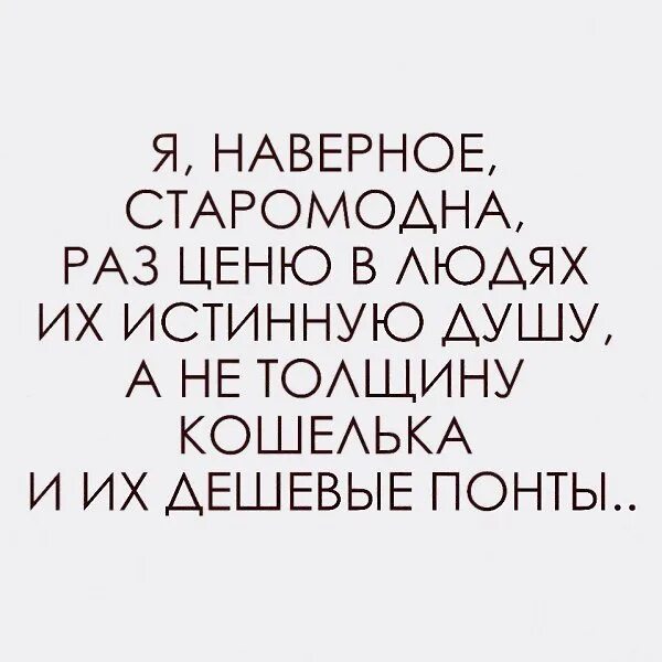 Русская правдивая душа. Высказывания о понтах. Дешевые понты цитаты. Цитаты про понты. Фразы про понты.