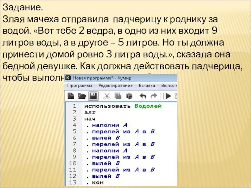 Злая мачеха отправила падчерицу к роднику за водой вот тебе 2 ведра. Водолей задание по информатике. Злая мачеха. Злая мачеха отправила падчерицу к роднику водой.